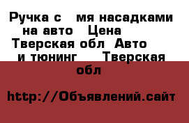 Ручка с 3-мя насадками на авто › Цена ­ 800 - Тверская обл. Авто » GT и тюнинг   . Тверская обл.